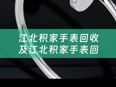 江北积家手表回收及江北积家手表回收电话