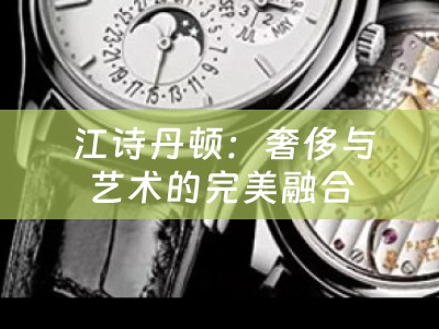  江诗丹顿：奢侈与艺术的完美融合