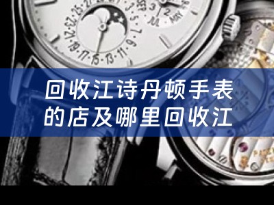 回收江诗丹顿手表的店及哪里回收江诗丹顿