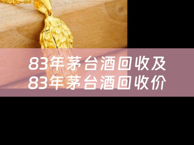 83年茅台酒回收及83年茅台酒回收价格表