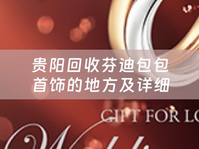 贵阳回收芬迪包包首饰的地方及详细描述