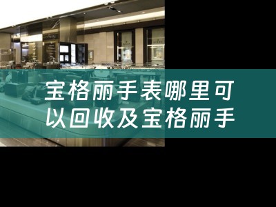 宝格丽手表哪里可以回收及宝格丽手表哪里可以回收呢