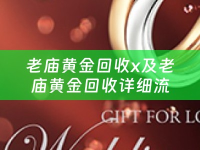 老庙黄金回收x及老庙黄金回收详细流程