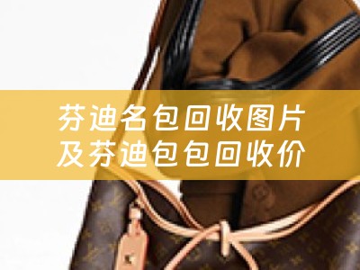 芬迪名包回收图片及芬迪包包回收价格查询
