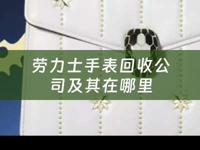 劳力士手表回收公司及其在哪里