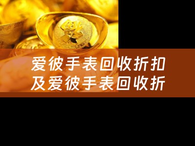 爱彼手表回收折扣及爱彼手表回收折扣多少