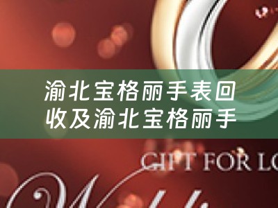 渝北宝格丽手表回收及渝北宝格丽手表回收电话