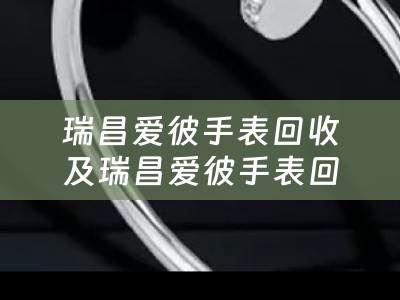 瑞昌爱彼手表回收及瑞昌爱彼手表回收店