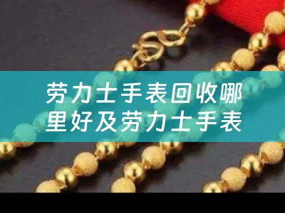 劳力士手表回收哪里好及劳力士手表哪里有回收