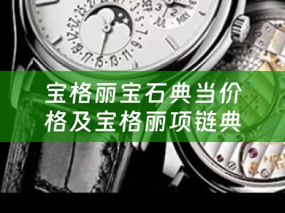 宝格丽宝石典当价格及宝格丽项链典当价格