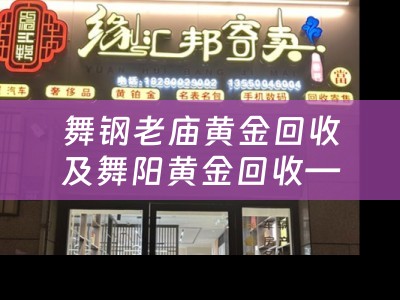舞钢老庙黄金回收及舞阳黄金回收——专业信誉保障的黄金回收服务