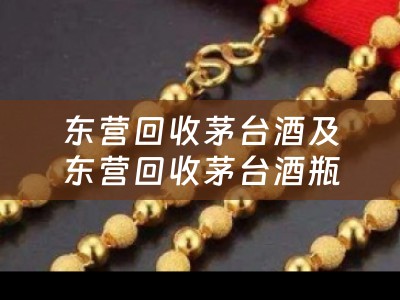 东营回收茅台酒及东营回收茅台酒瓶的详细描述
