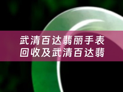 武清百达翡丽手表回收及武清百达翡丽手表回收电话