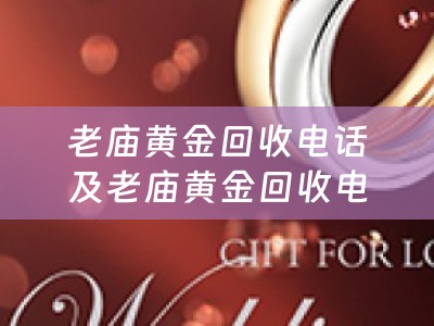 老庙黄金回收电话及老庙黄金回收电话是多少- 专业回收黄金，高价回收老庙黄金