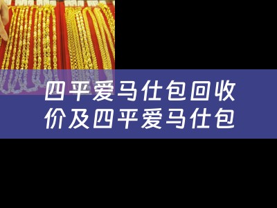 四平爱马仕包回收价及四平爱马仕包回收价格表