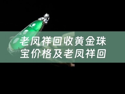 老凤祥回收黄金珠宝价格及老凤祥回收黄金珠宝价格多少