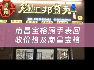 南昌宝格丽手表回收价格及南昌宝格丽手表回收价格多少