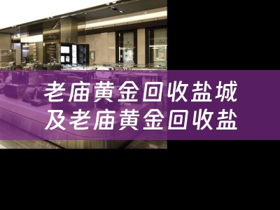 老庙黄金回收盐城及老庙黄金回收盐城店电话