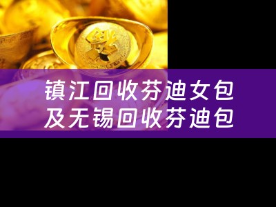 镇江回收芬迪女包及无锡回收芬迪包包——寻找高价回收芬迪包包的好去处
