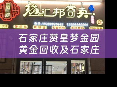 石家庄赞皇梦金园黄金回收及石家庄赞皇梦金园黄金回收电话