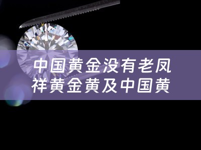 中国黄金没有老凤祥黄金黄及中国黄金没有老凤祥好吗？