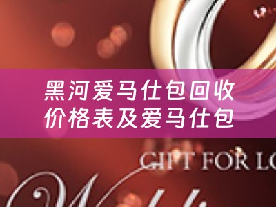 黑河爱马仕包回收价格表及爱马仕包回收电话