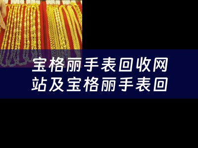 宝格丽手表回收网站及宝格丽手表回收网站在哪