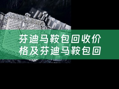 芬迪马鞍包回收价格及芬迪马鞍包回收价格表