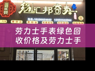 劳力士手表绿色回收价格及劳力士手表绿色回收价格多少