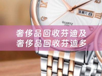奢侈品回收芬迪及奢侈品回收芬迪多少钱