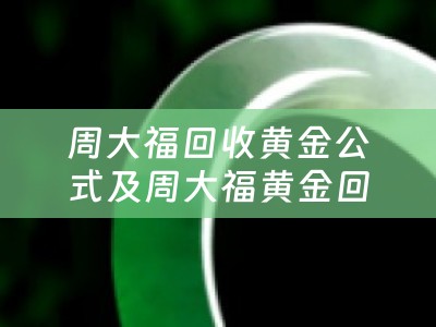 周大福回收黄金公式及周大福黄金回收怎么算