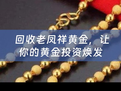  回收老凤祥黄金，让你的黄金投资焕发新生