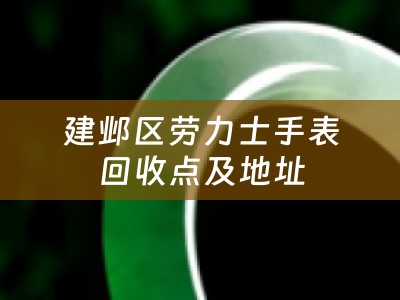 建邺区劳力士手表回收点及地址