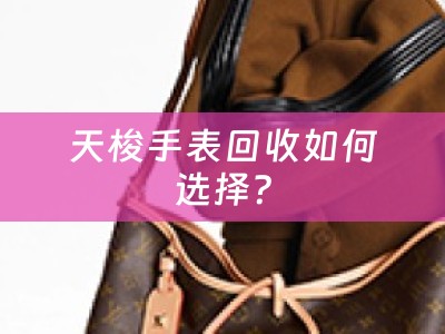 天梭手表回收如何选择？