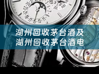 湖州回收茅台酒及湖州回收茅台酒电话--湖州地区最佳回收茅台酒服务