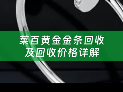 菜百黄金金条回收及回收价格详解