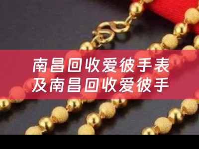 南昌回收爱彼手表及南昌回收爱彼手表的地方