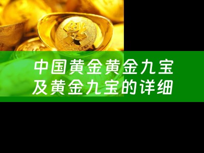 中国黄金黄金九宝及黄金九宝的详细描述