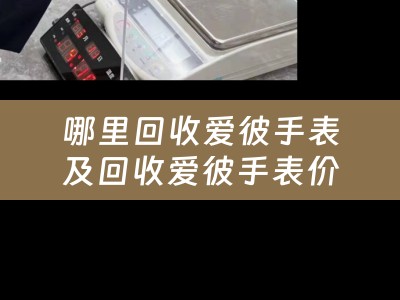 哪里回收爱彼手表及回收爱彼手表价格