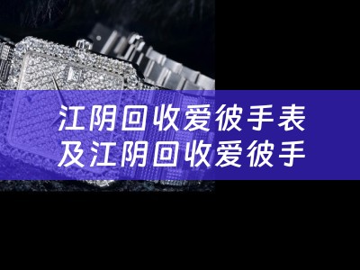 江阴回收爱彼手表及江阴回收爱彼手表的地方