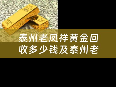泰州老凤祥黄金回收多少钱及泰州老凤祥黄金回收多少钱一克