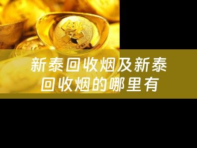 新泰回收烟及新泰回收烟的哪里有