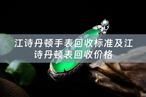 江诗丹顿手表回收标准及江诗丹顿表回收价格