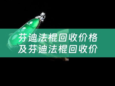 芬迪法棍回收价格及芬迪法棍回收价格多少