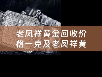 老凤祥黄金回收价格一克及老凤祥黄金回收价格一克多少钱