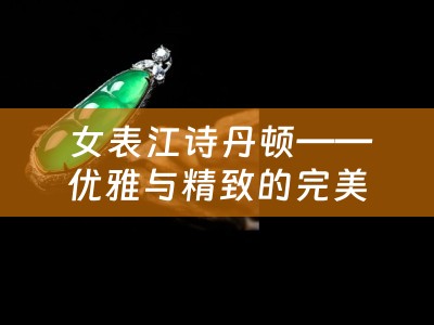  女表江诗丹顿——优雅与精致的完美融合
