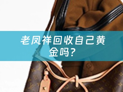  老凤祥回收自己黄金吗？
