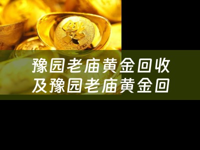 豫园老庙黄金回收及豫园老庙黄金回收电话