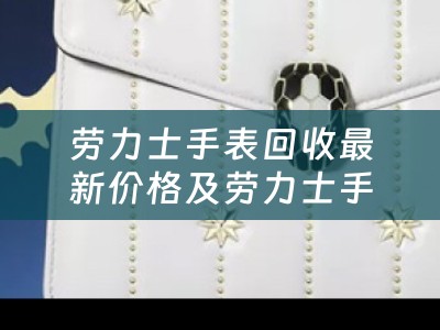 劳力士手表回收最新价格及劳力士手表回收最新价格查询