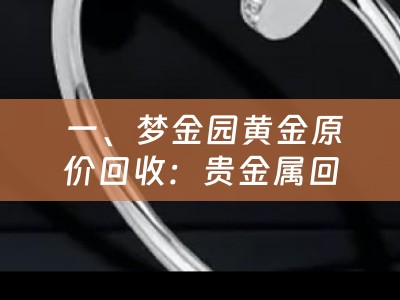  一、梦金园黄金原价回收：贵金属回收行业的创新与价值重塑